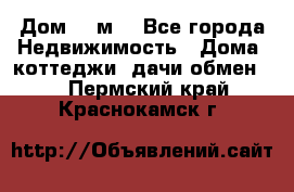 Дом 113м2 - Все города Недвижимость » Дома, коттеджи, дачи обмен   . Пермский край,Краснокамск г.